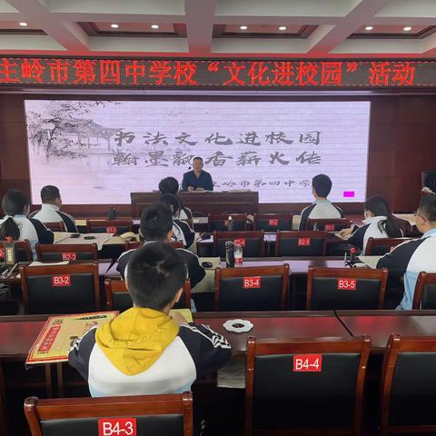 书法文化进校园 ，翰墨飘香薪火传——公主岭市第四中学“文化进校园”活动纪实