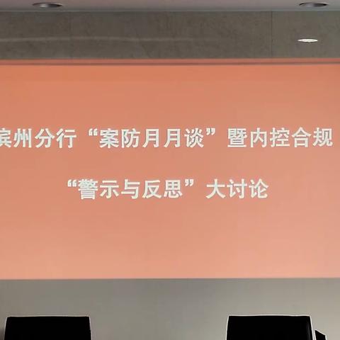 滨州分行开展“案防月月谈”暨内控合规“警示与反思”大讨论活动