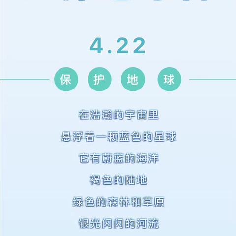 【迎双普*进行时】保护地球从我做起———包钢十一园 “世界地球日”家庭教育指导方案