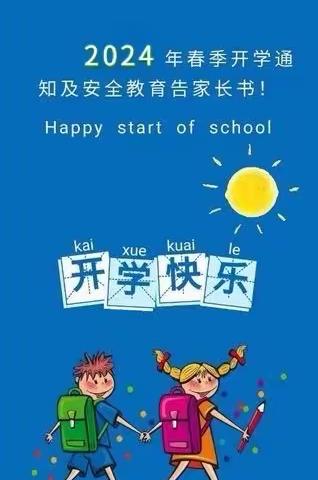 开学季，安全记——丛台小学2024年春季开学安全教育