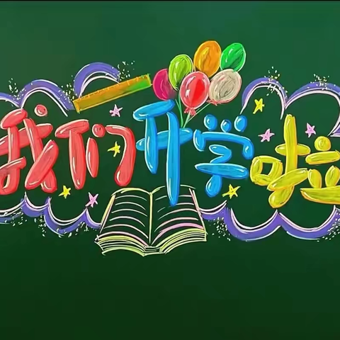 🎊快乐开学季  启航新学期🎊 ——白山市外国语学校小学部2025年春季学期开学“收心指南”