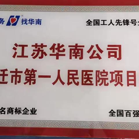 宿迁一院项目处“爱我华南、苦练内功、技能大赛争冠军，时间过半、指标超半”活动之保洁座谈会