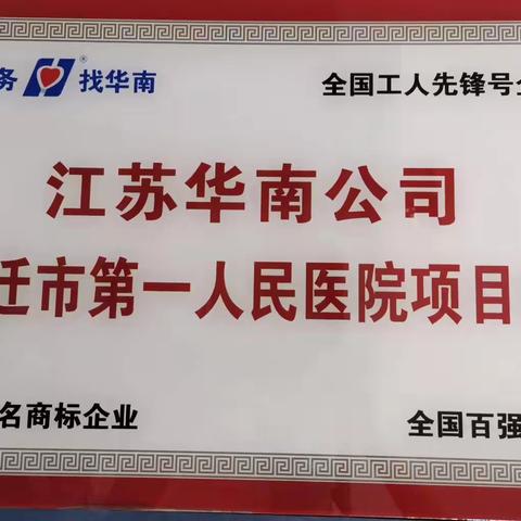 宿迁一院项目处“爱我华南、比拼业绩、争第一，全力以赴超目标”活动之六——“攻克难关在行动”活动