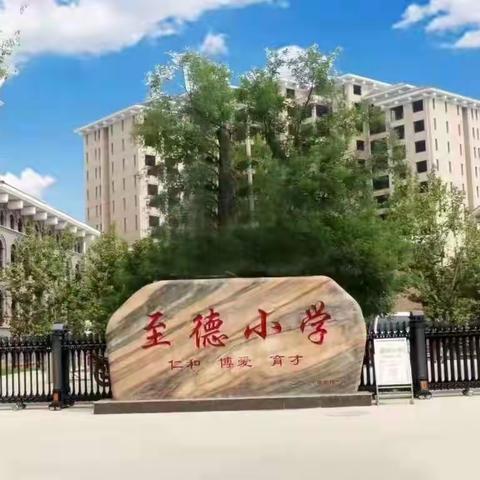 呵护成长   你我同行 至德小学 三年级4班周记