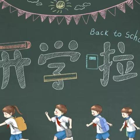 祁县美康双语学校告家长书： 2023年中小学秋季开学温馨提示！