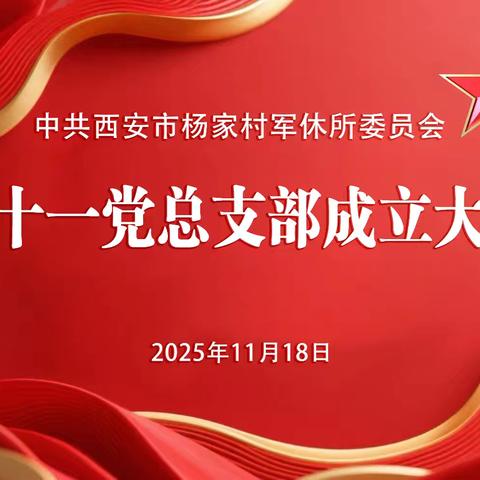 第十一党总支成立大会