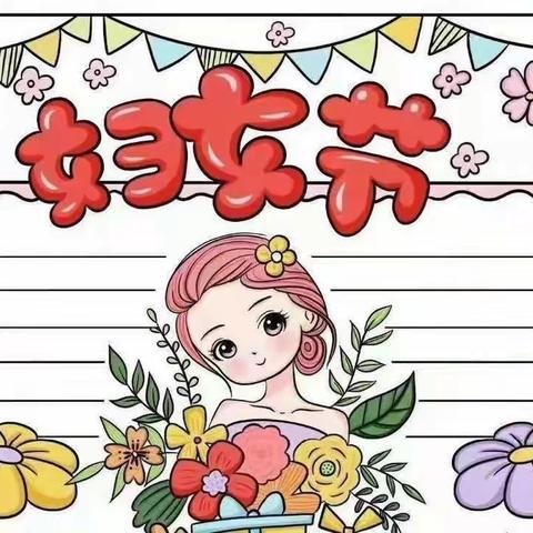 春暖花开季，浓情妇女节 永宁第六幼儿园大一班3.8妇女节主题教育活动