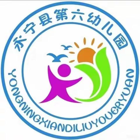 安全无小事，责任重于泰山——永宁县第六幼儿园安全温馨提示