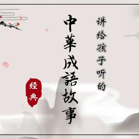 【二实小·书香冬韵】龙“读”悟传统—五年级四班历史成语故事《负荆请罪》