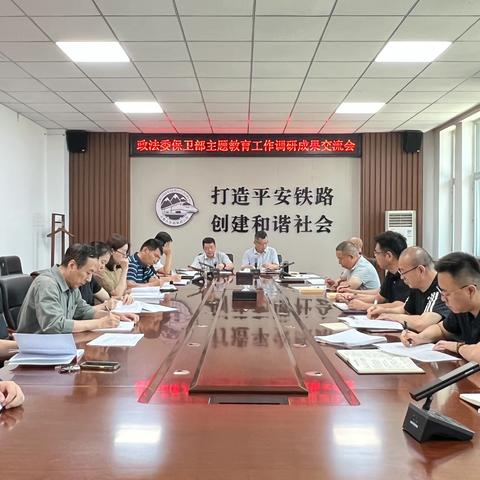 政法委保卫部党支部召开主题教育工作调研成果交流会