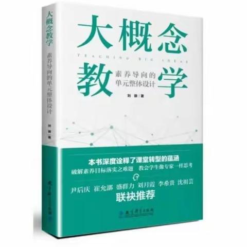 【学习型校园】《大概念教学》：拼图到雪球 核心素养下的教育阅读（第2季）：王可馨陪你读书，共读第6天