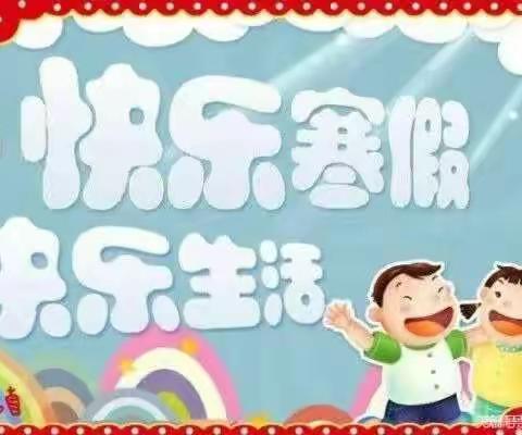 精彩寒假，缤纷生活——清苑区大庄镇草桥小学四年级寒假生活美篇