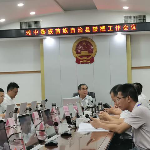 琼中县政府召开禁塑工作会议传达学习全省禁塑工作会议精神