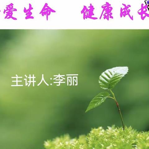 【第42期】系列课程/珍爱生命，健康成长——马利萍名班主任工作室参加家校共育专题讲座