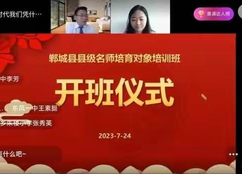 学习充电，助力成长——郸城县2023中小学名师暑期线上培训