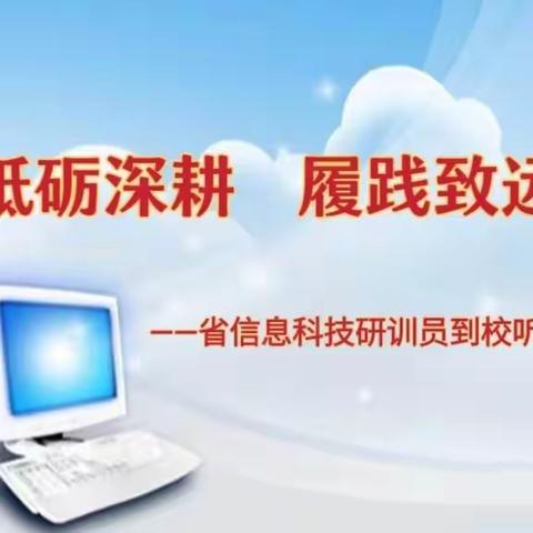 砥砺深耕  履践致远--省、市、区教研员到校听课指导