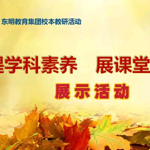 提学科素养 展课堂华章 ——核心素养下问题引领教学主题校本教研优质课展示