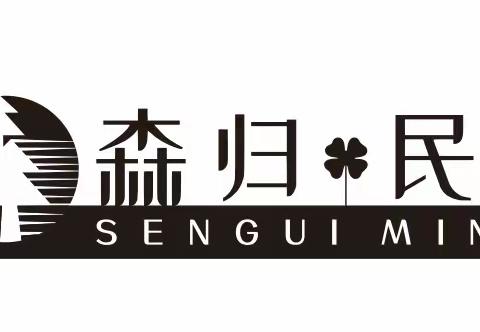 森归民宿位于南昆山永汉镇美丽乡村洋陂村上是一间低奢高端民宿！沉醉于静谧的森林当中心归于大自然怀中是您放松身心的理想之地。