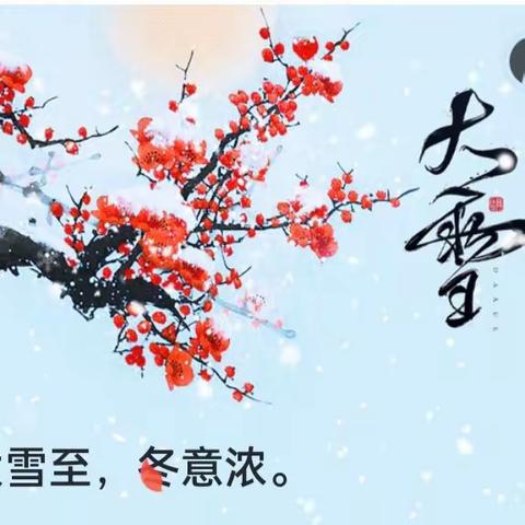 大雪至，冬意浓 周一返回温馨提示：