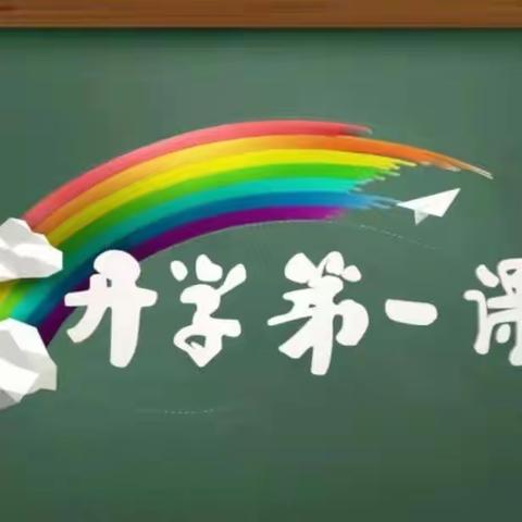 马务小学“开学第一课”