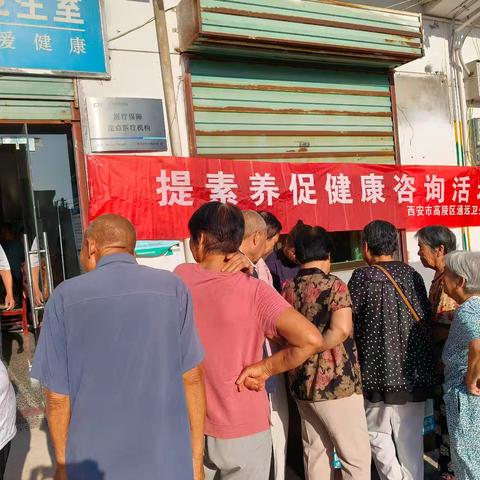 提素养促健康咨询活动