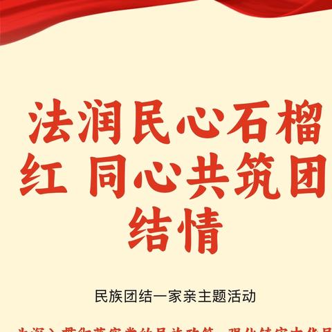 法润民心石榴红 同心共筑团结情