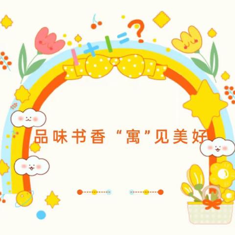 品味书香   “寓”见美好——逸夫小学三年级（4）班《伊索寓言》整本书阅读活动