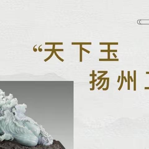 扬州分行开展“金玉良缘”玉器品鉴会客户活动