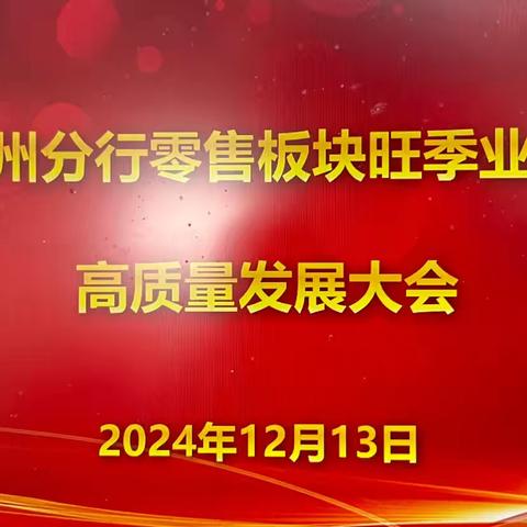 扬州分行召开2025年零售板块旺季业务高质量发展启动会