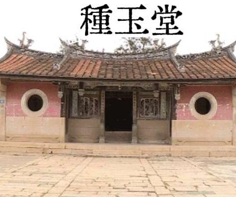 蓝氏家庙种玉堂重修碑记