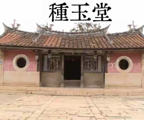 蓝氏家庙种玉堂重修碑记