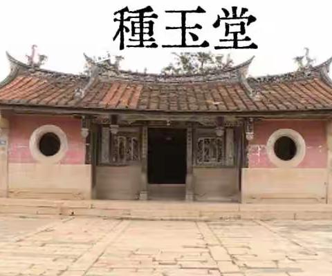 蓝氏家庙种玉堂重修碑记