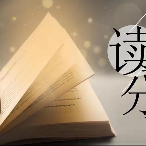 【好书分享】庙前中心校张郭店学校樊晓云《教学勇气》