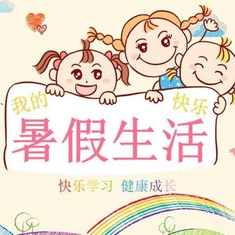 多彩生活，点亮暑假——西关小学二年级一班“双减”暑假特色实践活动