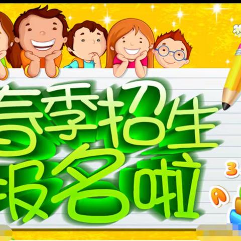 春风十里，不如开学有你一一沙沟镇关各小学附属园2024年春季招生开始啦！