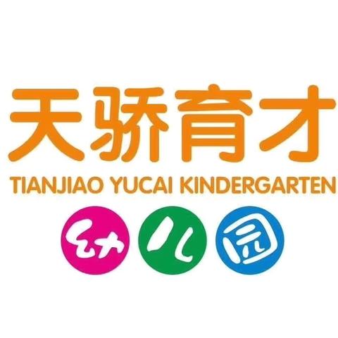 天骄育才幼儿园安全教育活动