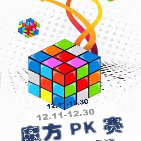 “趣味数学竞赛——魔方PK赛”——湾里管理局第一中学高中数学组