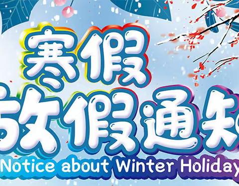 京华合木德培幼儿园2024年寒假放假通知及温馨提示