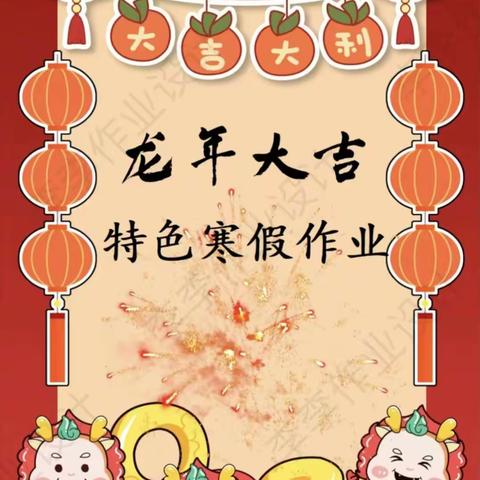 福龙迎春，缤纷寒假——四户小学四年级寒假特色作业