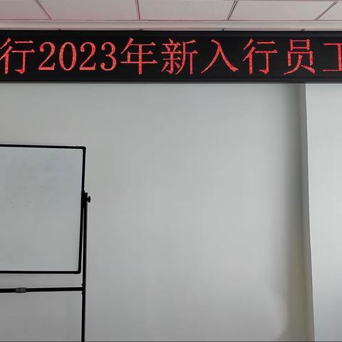 白山分行2023年“善建者行，共创未来”新员工培训圆满结束