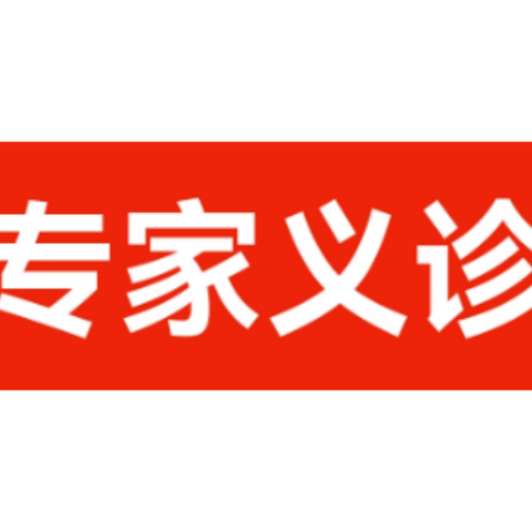 口腔质控中心基层行，助力口腔诊疗惠民生