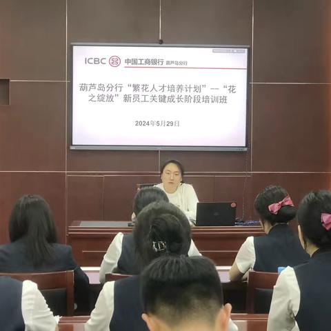 葫芦岛分行举办“繁花人才培养计划”综合客户经理培养项目启动会暨“花之绽放”新员工关键成长阶段培训班