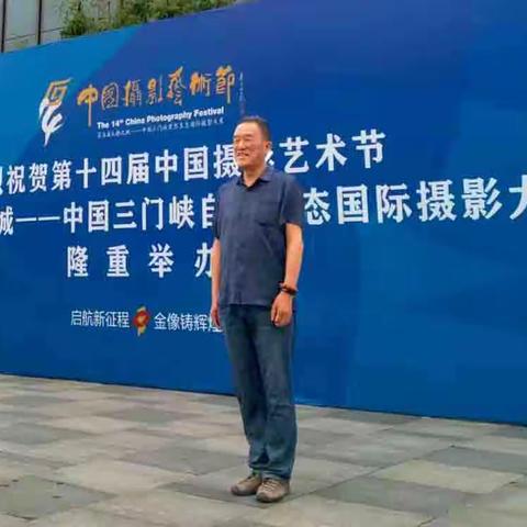 参加三门峡中国摄影节
