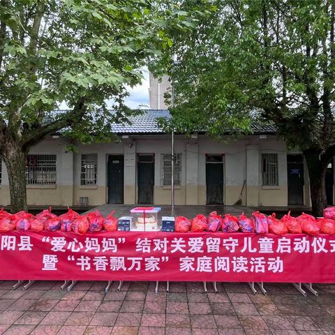 弋阳县妇联“爱心妈妈 ”结对关爱留守儿童启动仪式暨“书香飘万家”家庭阅读活动