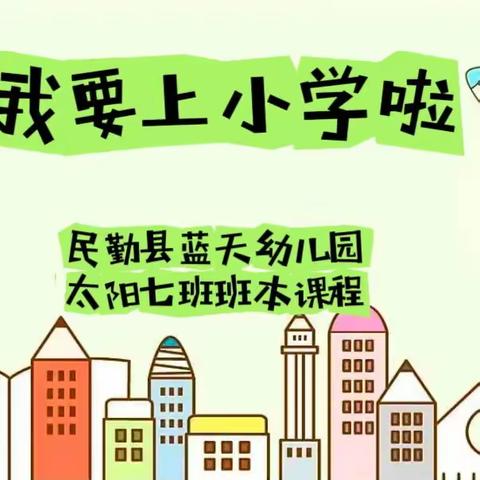 【✨幼小衔接—班本课程】第十六期～我要上小学啦🤗  (太阳七班)