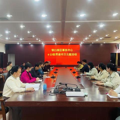 窄口库区事务中心开展2024年“世界读书日”阅读主题活动