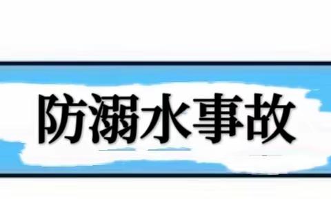 【暑假安全提醒】夏季防溺水 安全伴我行凌云县沙里中心幼儿园防溺水安全教育温馨提示