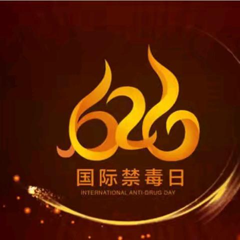 珍爱生命，远离毒品——6.26国际禁毒日