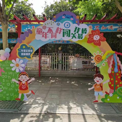 “童年不同样，闯关我最棒”————方城县实验小学二年级无纸笔测试