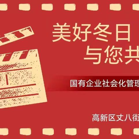 丈八街办组织开展 “美好冬日 与您共赏” 国有企业社会化管理观影活动